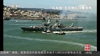 [中国新闻]俄罗斯：“瓦良格”号巡洋舰进入地中海执勤