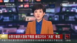 [中国新闻]台警方破获大型地下赌盘 赫见2016“大选”专区