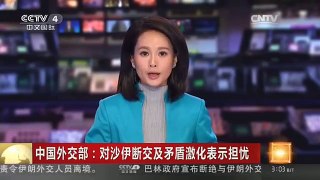 [中国新闻]中国外交部：对沙伊断交及矛盾激化表示担忧