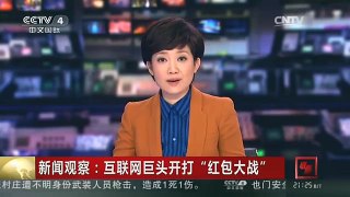 [中国新闻]新闻观察：互联网巨头开打“红包大战”