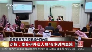[中国新闻]沙特宣布与伊朗断绝外交关系 伊朗：沙特故意“火上浇油”