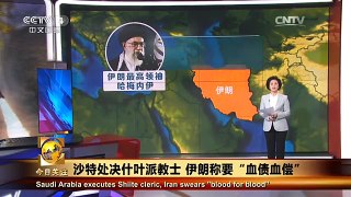 《今日关注》 20160104 沙特处决什叶派教士 伊朗称要“血债血偿”