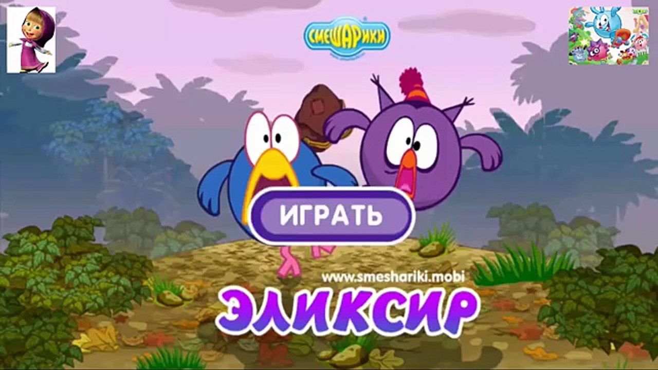 Смешарики - 2017 - Смешарики. Эликсир Молодости#1 - Мультфильм Игра для детей Смешарики