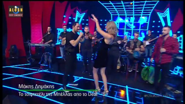 Μακης Δημακης Live - Χορευει η Μπελλα απο το Deal [Ολα Ξεκολλα].