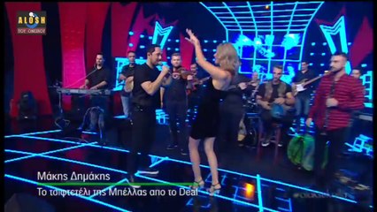 Μακης Δημακης Live - Χορευει η Μπελλα απο το Deal [Ολα Ξεκολλα].
