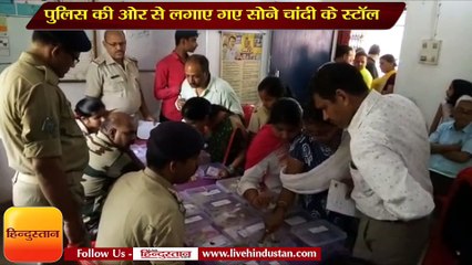 पुलिस की ओर से लगाए गए सोने चांदी के स्टॉल...