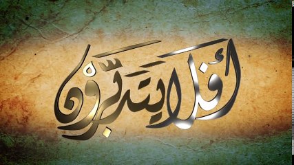 15_ أفلا يتدبرون - الإعجاز العلمي _ موت الشمس ونهايتها بين القرآن والعلم