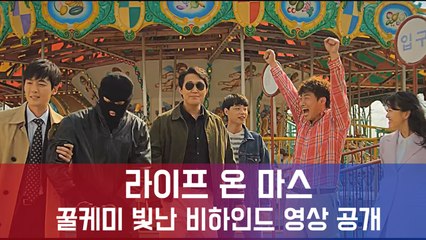 라이프 온 마스, 티저 비하인드 영상 속 꿀케미...본방사수 욕구 UP!