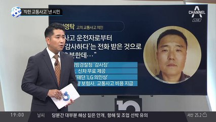 ‘착한 교통사고’ 낸 시민