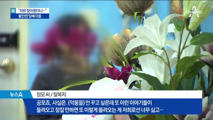 “북송되는 거 아닌가”…일부 탈북자들 망명 고민
