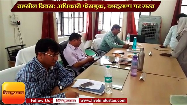 ऐसा तहसील दिवस जहां फरियादी इंतजार में पर अधिकारी फेसबुक, व्हाट्सएप पर मस्त