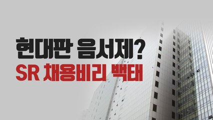 [이브닝] 현대판 음서제? SR 채용비리 백태 / YTN