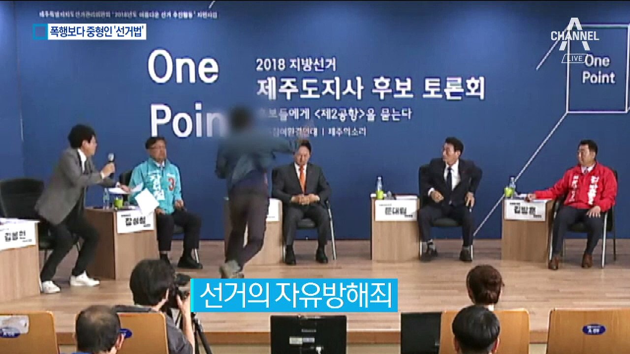 원희룡 때린 남성, 폭행죄 아닌 선거법 위반 왜?