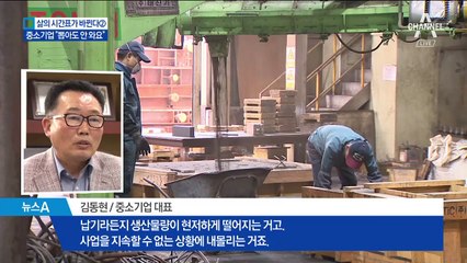 [주 52시간 근무]“뽑아도 안 와요” 중소기업 한숨