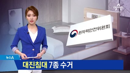 말 바꾼 원안위 “라돈침대 방사선량 기준 초과”