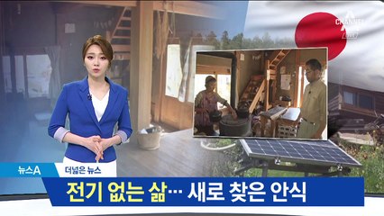 [더넓은뉴스]일본인들 ‘전기 없는 삶’의 비결
