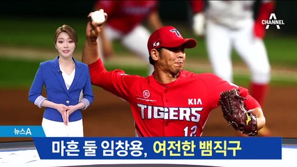 42세 임창용 여전한 뱀직구…‘러닝’이 비결