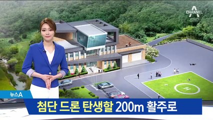 200m 활주로 조성…경남에 드론 전용 비행시험장