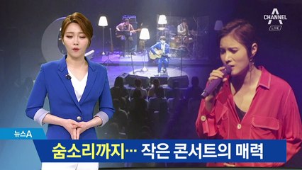 가수의 숨소리까지 듣는다…작은 콘서트의 매력