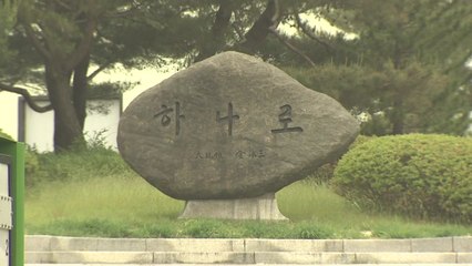 [대전·대덕] 연구용 원자로 '하나로' 재가동 승인 / YTN