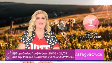 ♊ Δίδυμος: Εβδομαδιαίες προβλέψεις 20/05 - 26/05 από την Μπέλλα Κυδωνάκη