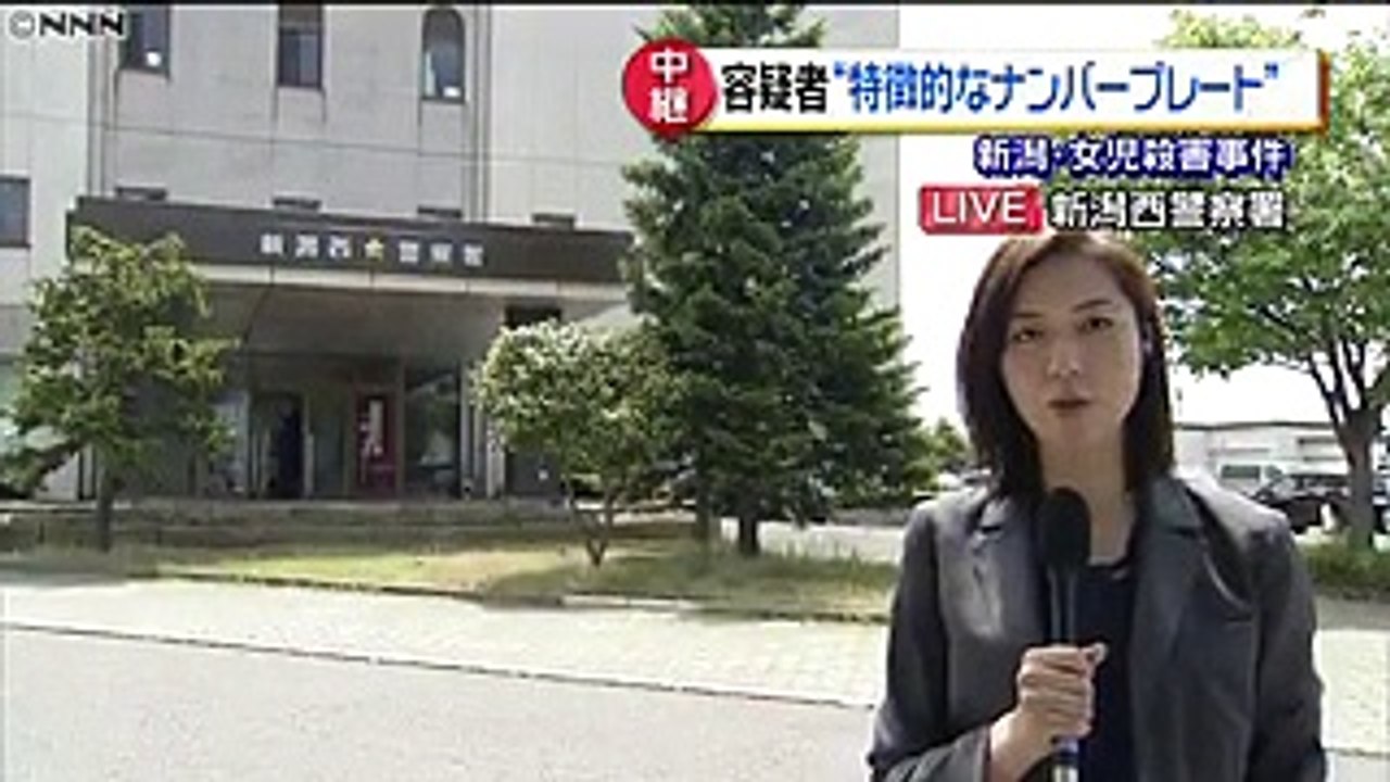 女児殺害“ナンバープレート”容疑者特定に