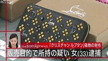 主婦が販売目的で偽ブランド財布を所持か