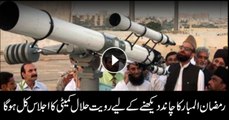 Ruet-e-Hilal committee to meet today for Ramazan moon sighting