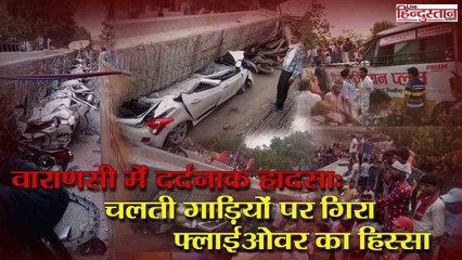 वाराणसी में निर्माणाधीन फ्लाईओवर गिरा, कई लोगों की मौत