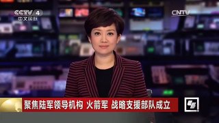 [中国新闻]聚焦陆军领导机构 火箭军 战略支援部队成立