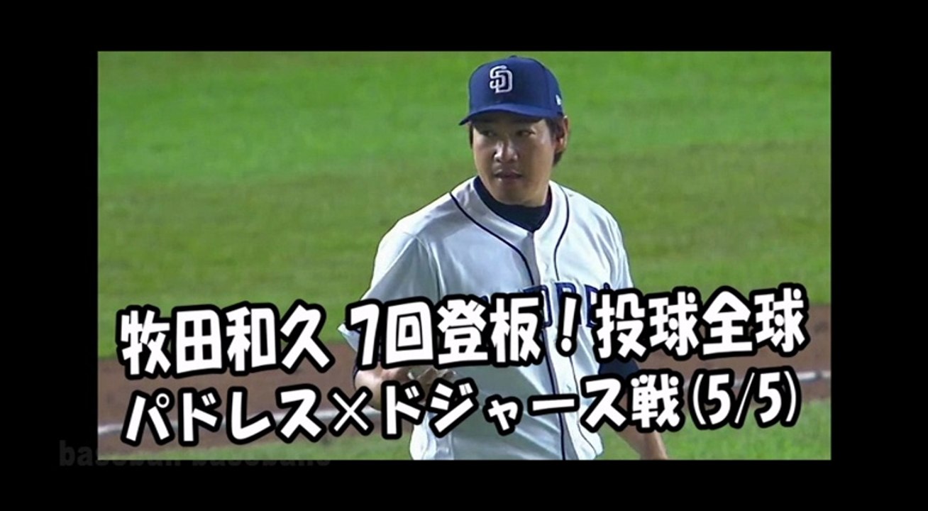 2018.5.5 牧田和久 7回登板！投球全球 パドレス vs ドジャース San Diego Padres Kazuhisa Makita