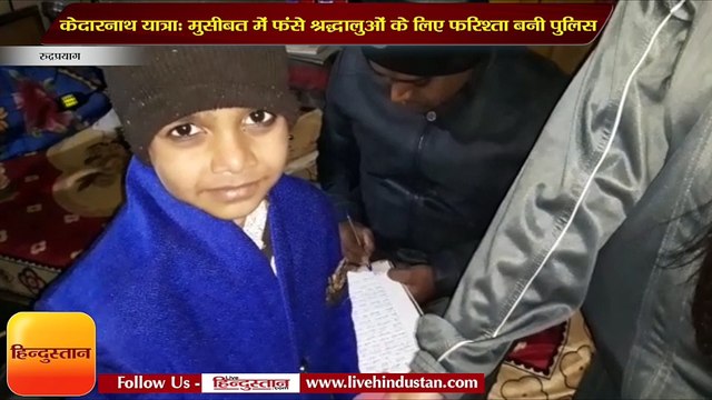 केदारनाथ यात्रा : मुसीबत में फंसे श्रद्धालुओं के लिए फरिश्ता बनी पुलिस