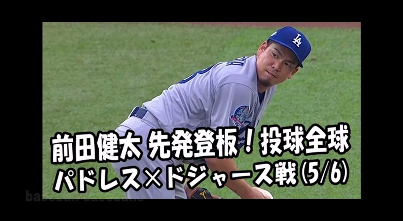 2018.5.6 前田健太 先発登板！投球全球 パドレス vs ドジャース Los Angeles Dodgers Kenta Maeda
