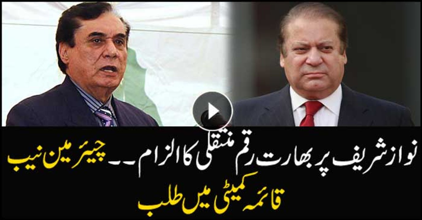 NA committee summons NAB chief over money laundering allegations against Nawaz