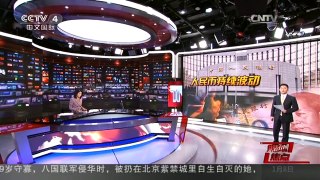 [中国新闻]媒体焦点：人民币持续波动