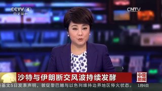 [中国新闻]沙特与伊朗断交风波持续发酵 沙特驻伊朗外交人员已回国