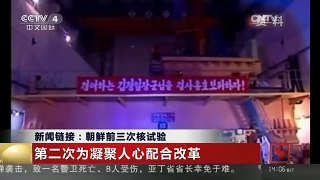 [中国新闻]新闻链接：朝鲜前三次核试验