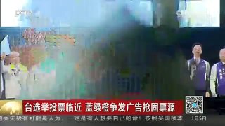 [中国新闻]台选举投票临近 蓝绿橙争发广告抢固票源