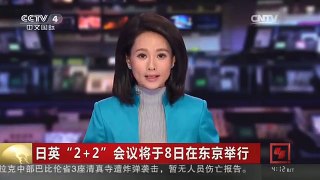 [中国新闻]日英“2+2”会议将于8日在东京举行