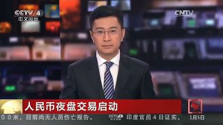 [中国新闻]人民币夜盘交易启动：外汇交易时间延长 购汇更便捷