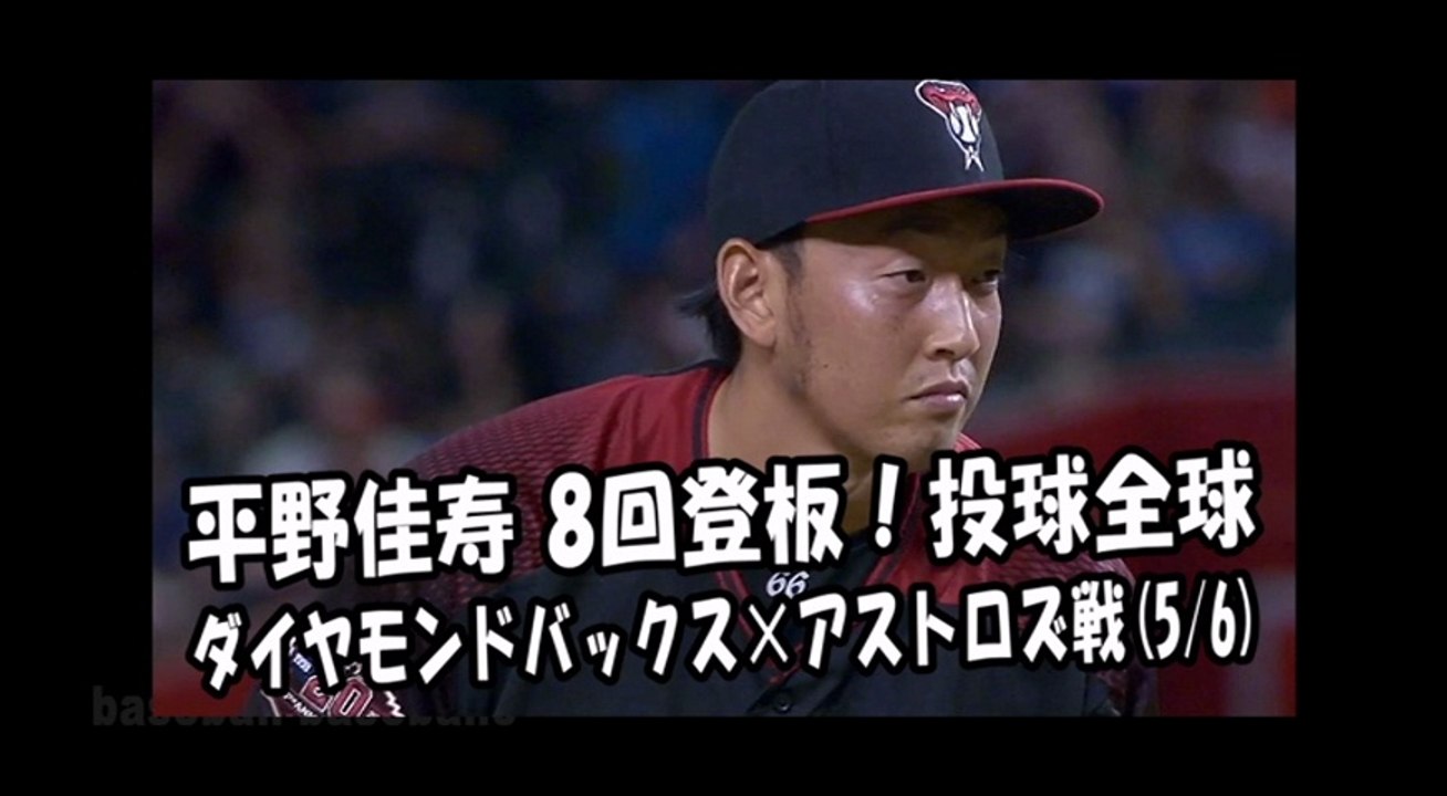 2018.5.6 平野佳寿 8回登板！投球全球 ダイヤモンドバックス vs アストロズ Arizona Diamondbacks Yoshihisa Hirano