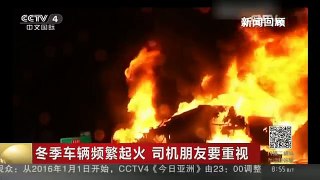 [中国新闻]冬季车辆频繁起火 司机朋友要重视