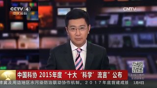 [中国新闻]中国科协2015年度“十大‘科学’流言”公布