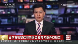 [中国新闻]日本首相安倍将向国会发布内阁外交报告
