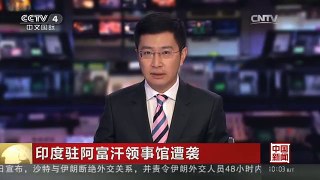 [中国新闻]印度驻阿富汗领事馆遭袭