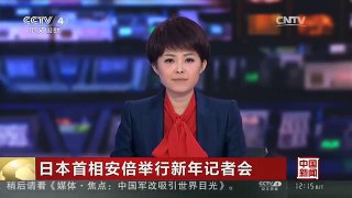 [中国新闻]日本首相安倍举行新年记者会