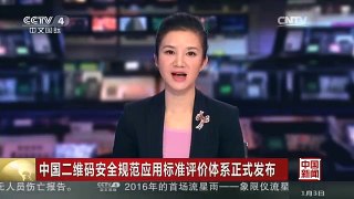[中国新闻]中国二维码安全规范应用标准评价体系正式发布