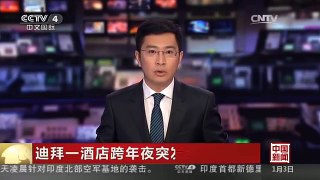 [中国新闻]迪拜一酒店跨年夜突发大火
