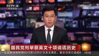 [中国新闻]国民党列举蔡英文十项说谎历史