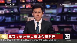 [中国新闻]北京：通州最大市场今年搬迁